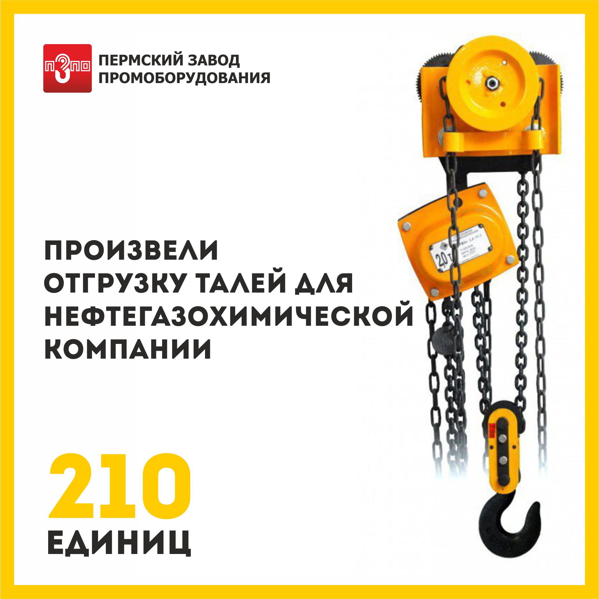 Поставлена партия талей